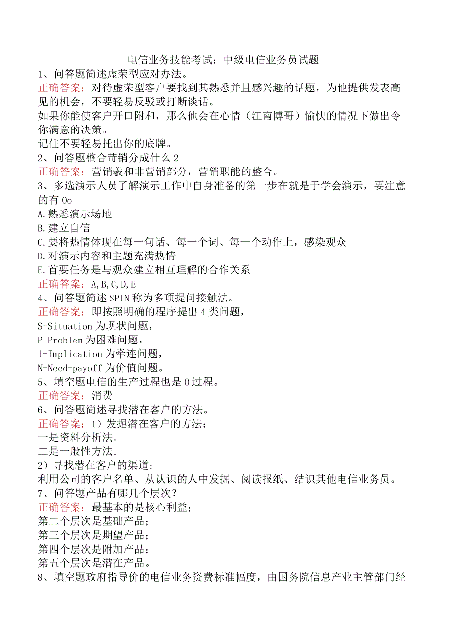 电信业务技能考试：中级电信业务员试题.docx_第1页