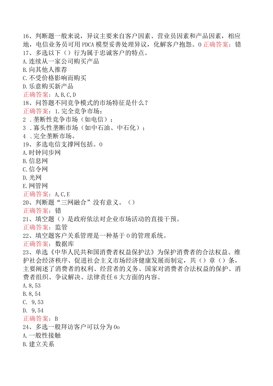 电信业务技能考试：中级电信业务员试题.docx_第3页