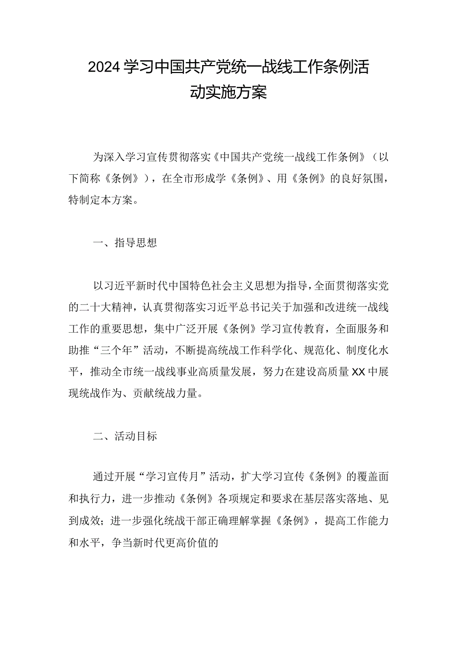 2024学习中国共产党统一战线工作条例活动实施方案.docx_第1页