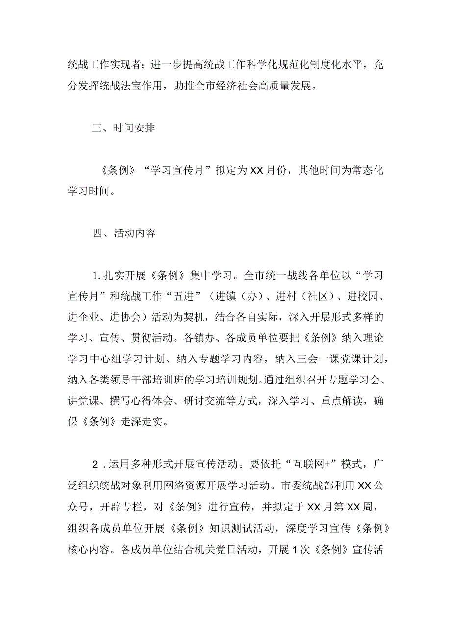 2024学习中国共产党统一战线工作条例活动实施方案.docx_第2页