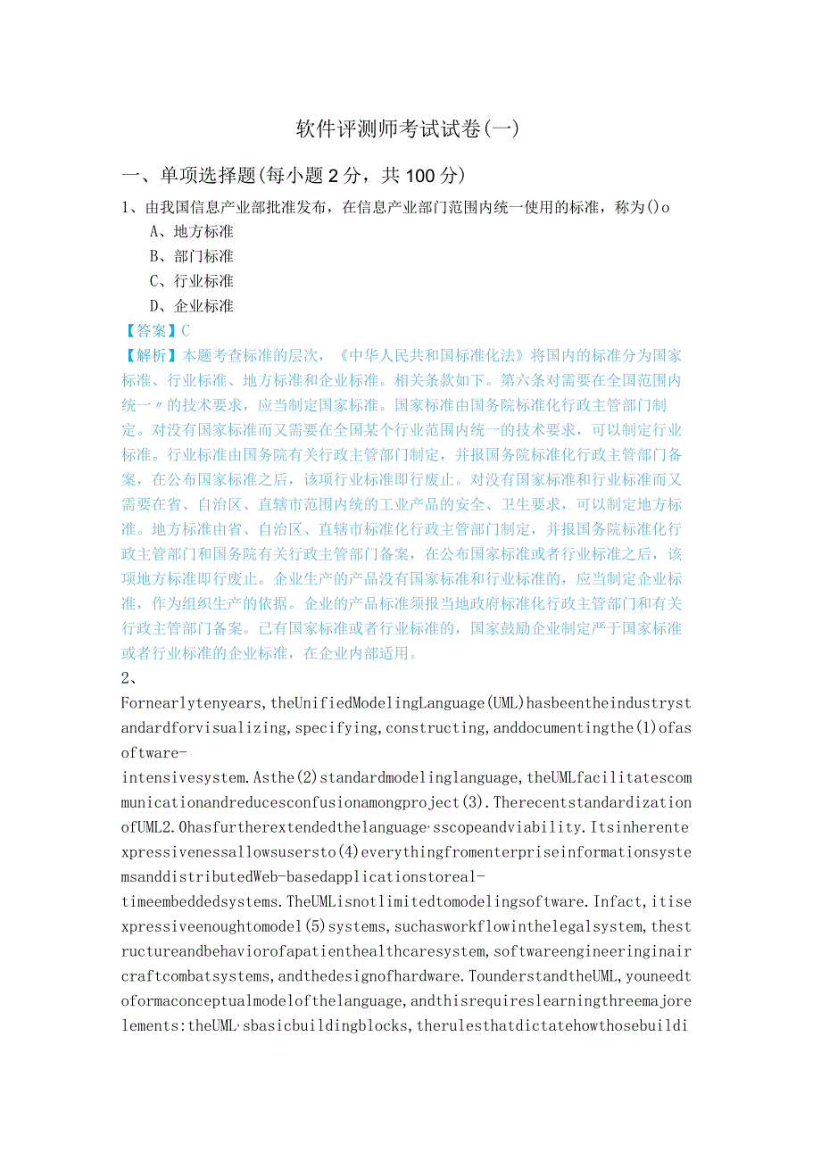 软件评测师考试试卷.docx_第1页
