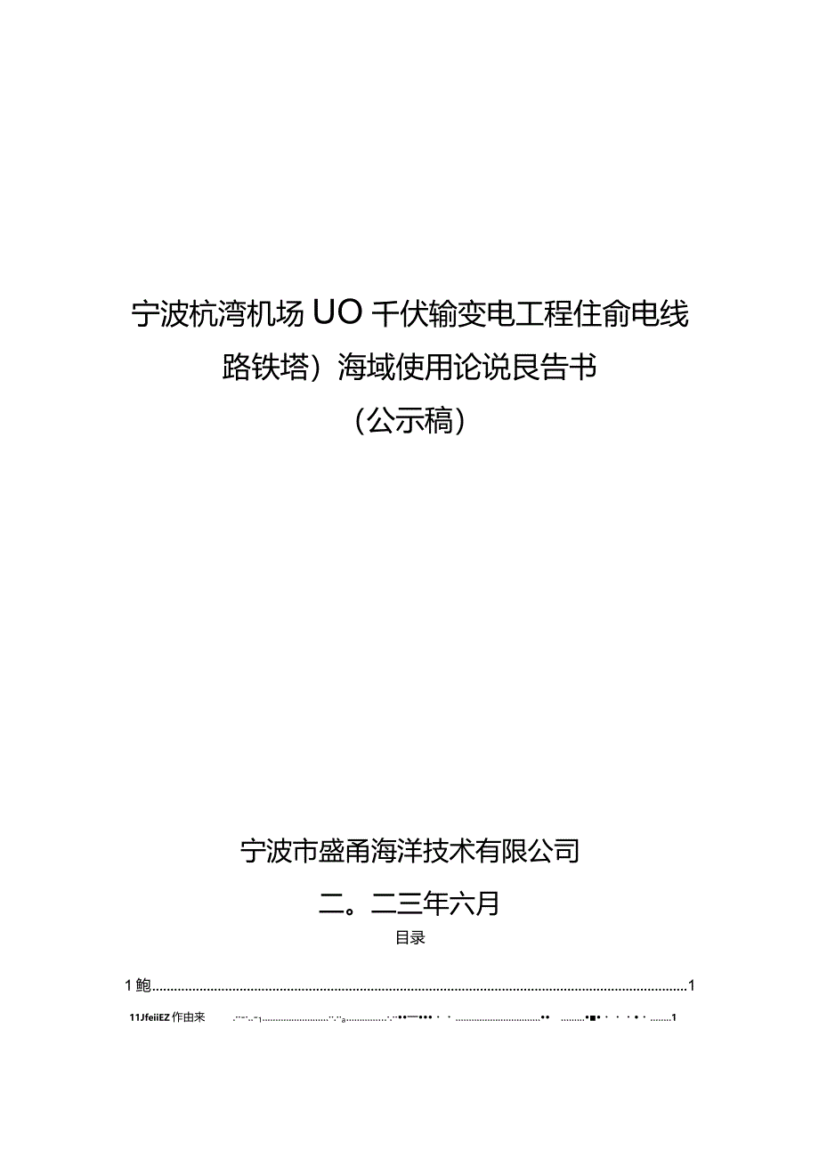 宁波杭湾机场110千伏输变电工程（输电线路铁塔）海域使用论证报告书.docx_第1页