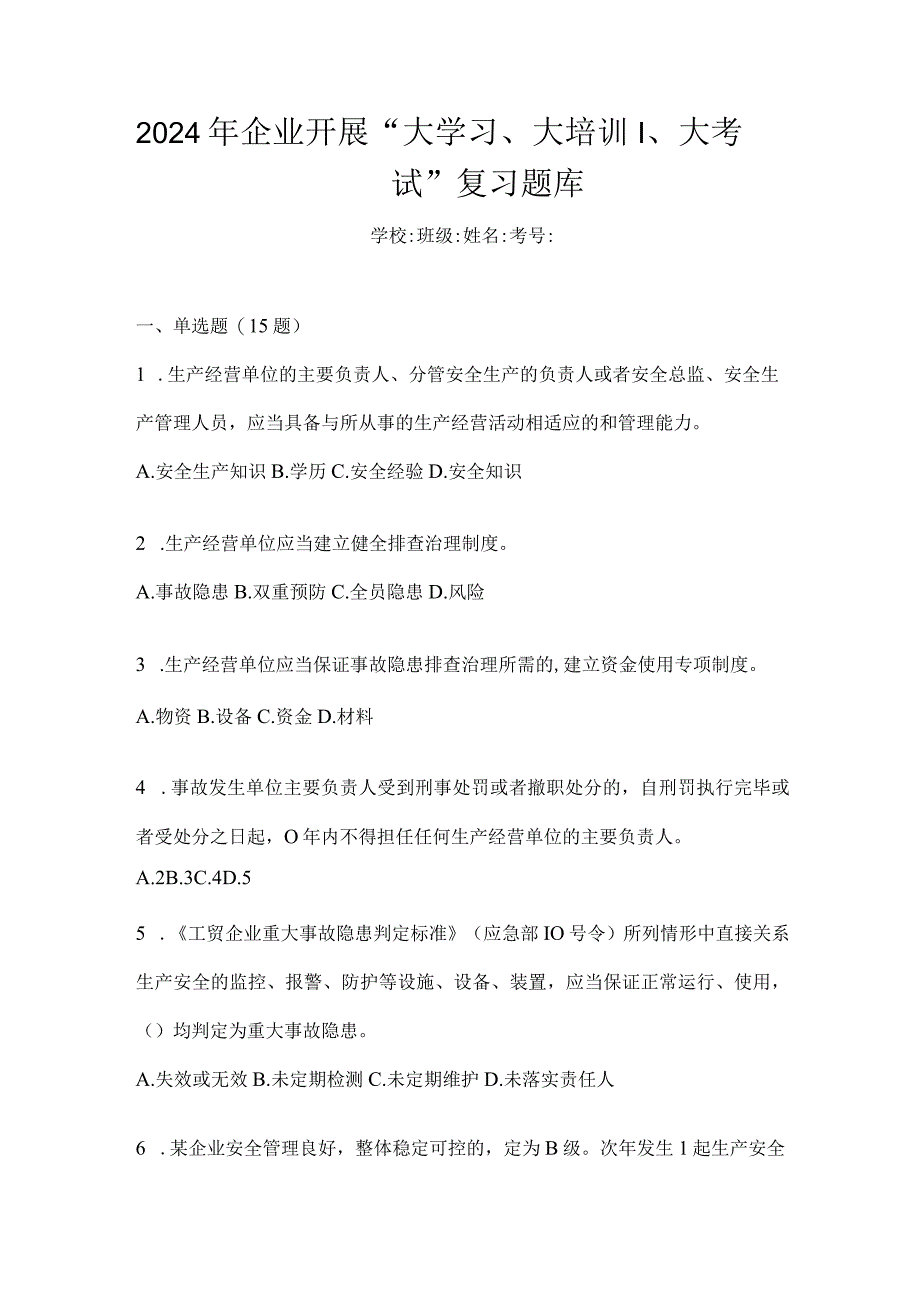 2024年企业开展“大学习、大培训、大考试”复习题库.docx_第1页