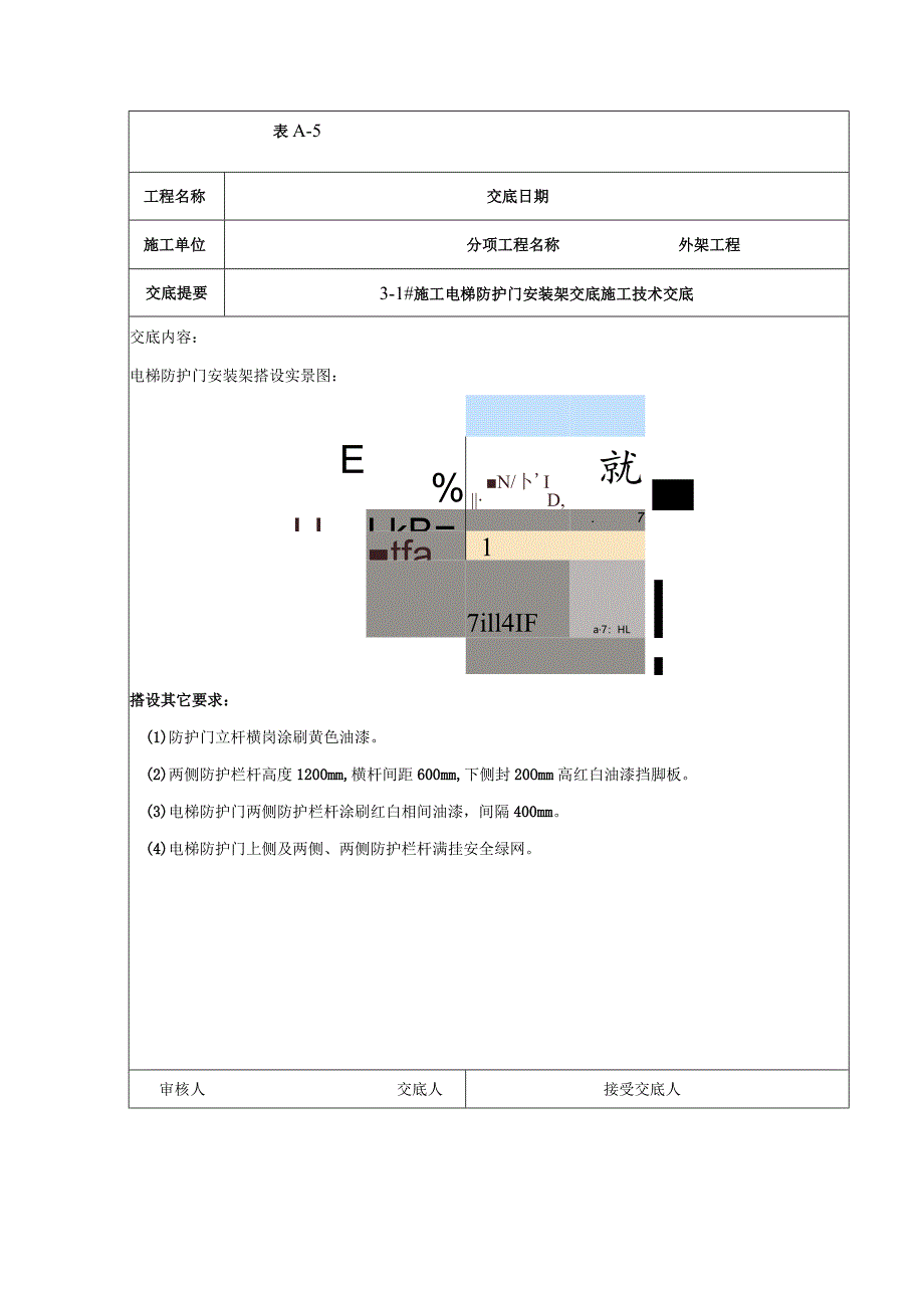 施工电梯防护门安装架交底.docx_第2页