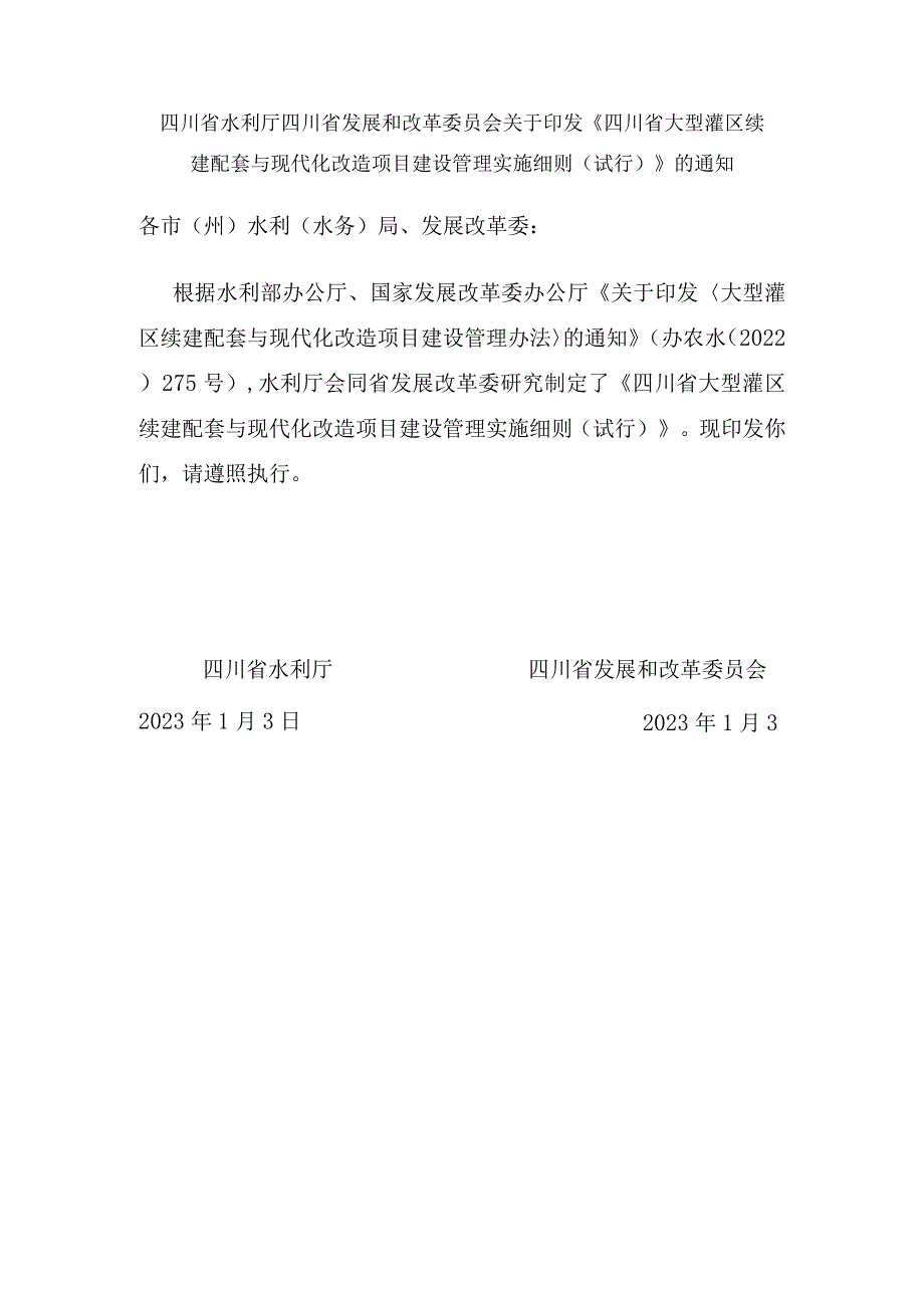 四川省大型灌区续建配套与现代化改造项目建设管理实施细则（试行）.docx_第1页