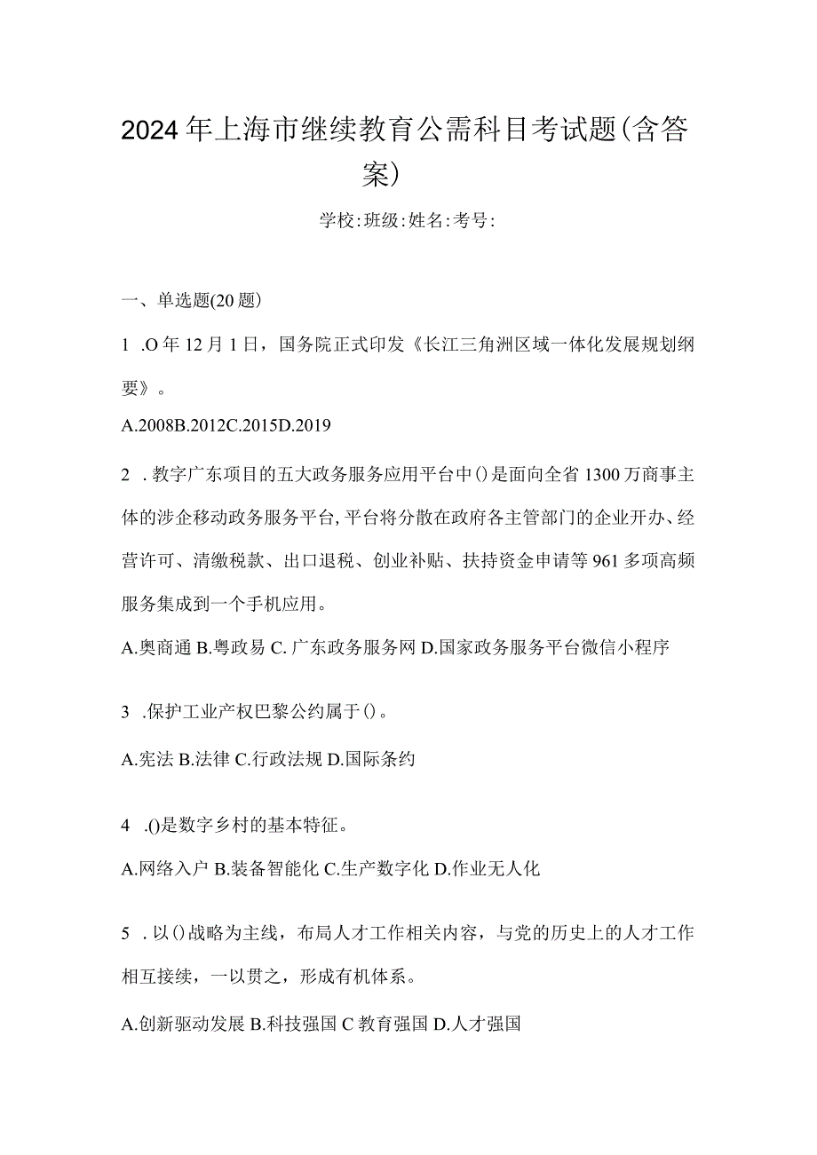 2024年上海市继续教育公需科目考试题（含答案）.docx_第1页