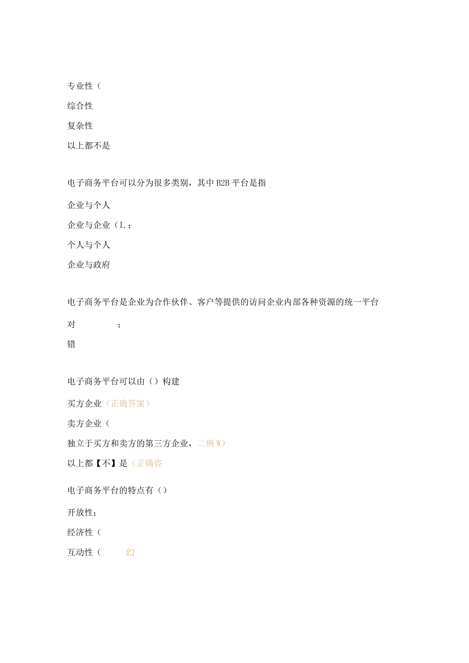 电子商务平台知识点试题.docx_第2页