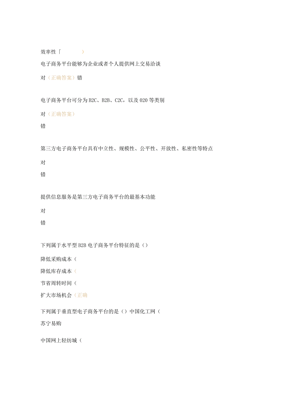 电子商务平台知识点试题.docx_第3页