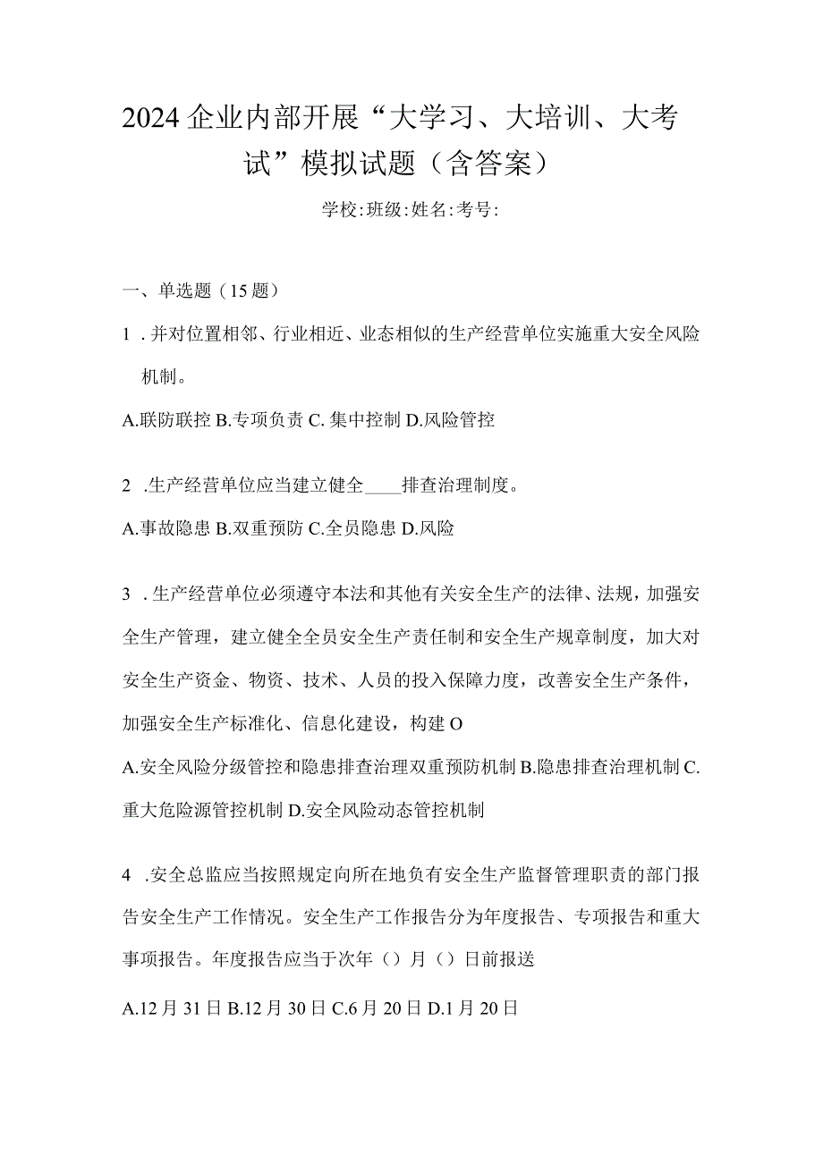 2024企业内部开展“大学习、大培训、大考试”模拟试题（含答案）.docx_第1页