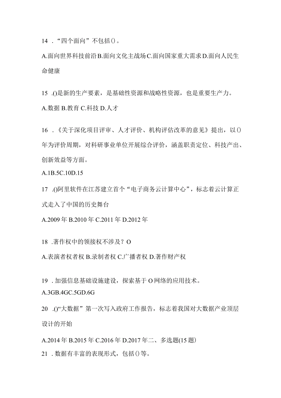 2024青海省继续教育公需科目模拟考试题.docx_第3页