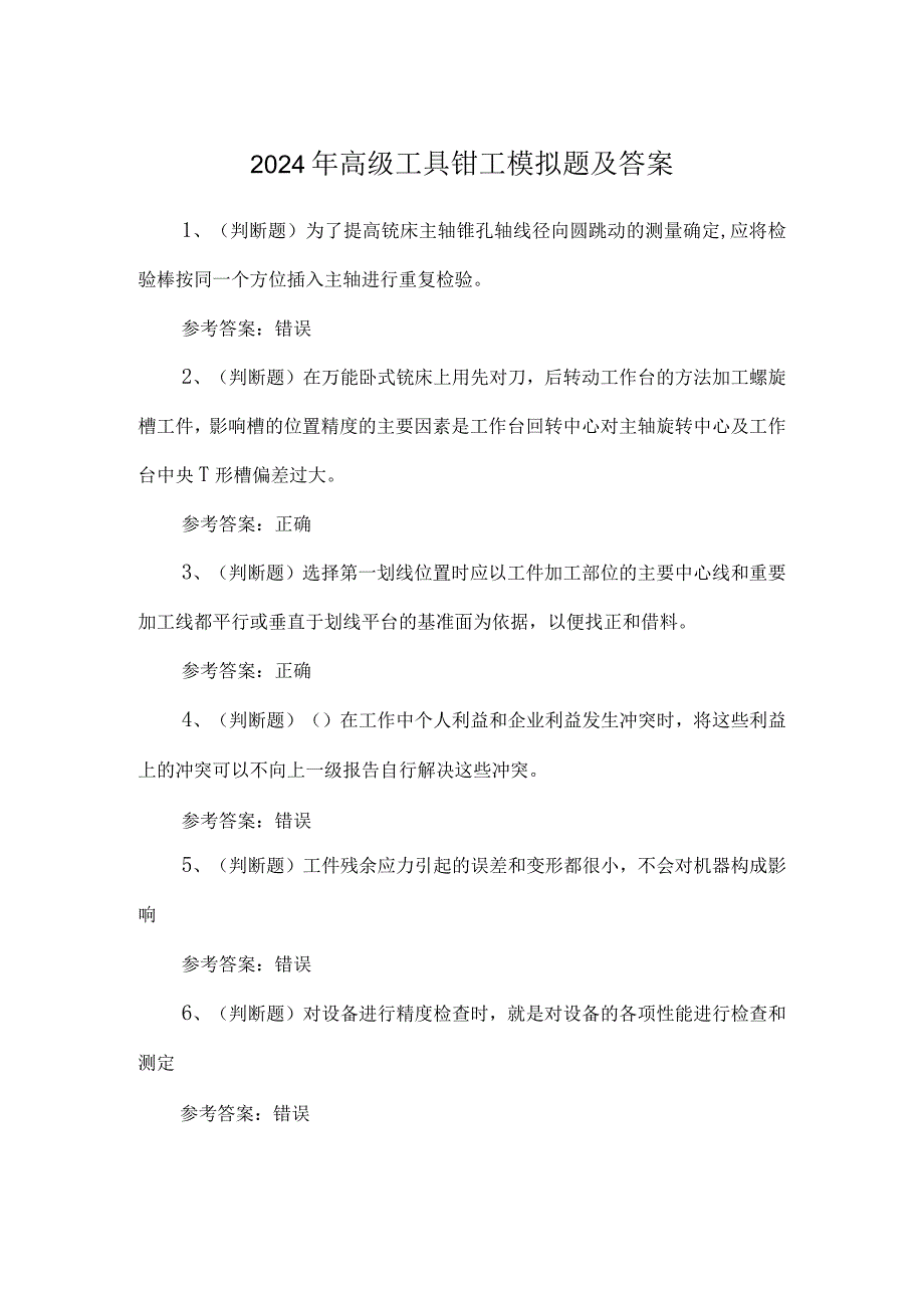 2024年高级工具钳工模拟题及答案.docx_第1页