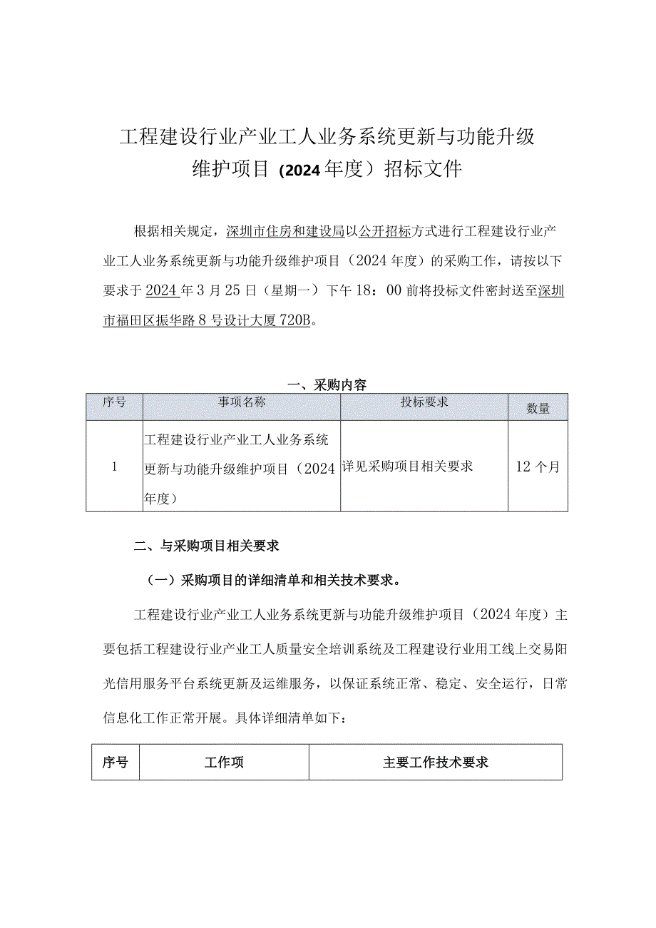 工程建设行业产业工人业务系统更新与功能升级维护项目（2024年度）招标文件.docx_第1页