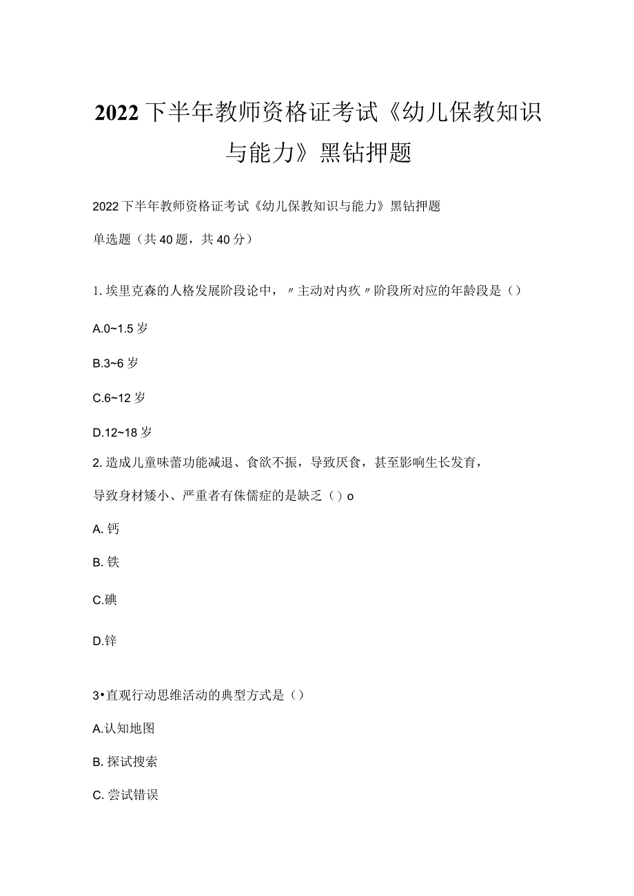 2022下半年教师资格证考试《幼儿保教知识与能力》黑钻押题.docx_第1页