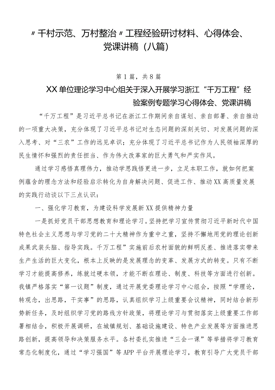 “千村示范、万村整治”工程经验研讨材料、心得体会、党课讲稿（八篇）.docx_第1页