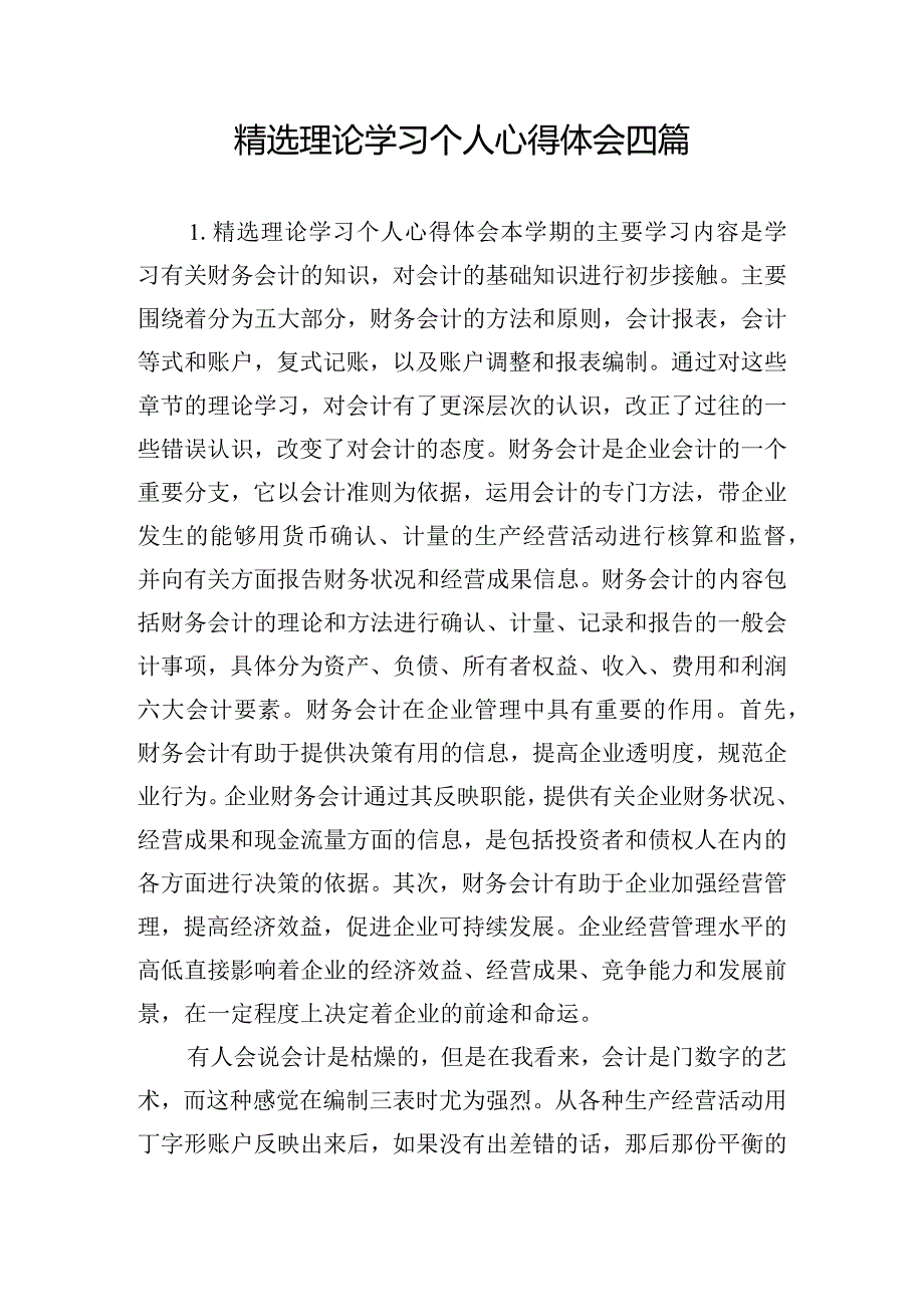 精选理论学习个人心得体会四篇.docx_第1页