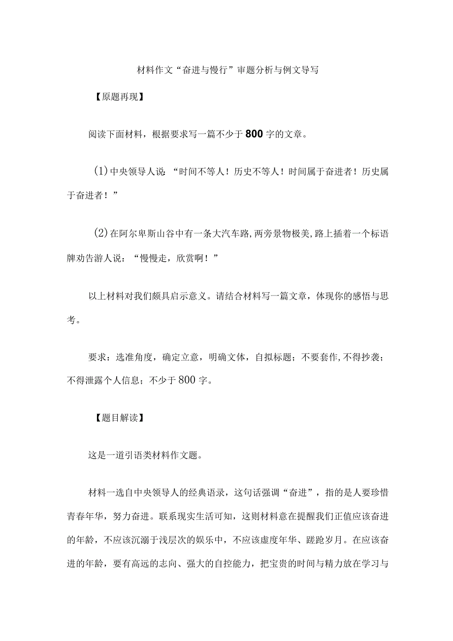 材料作文“奋进与慢行”审题分析与例文导写.docx_第1页