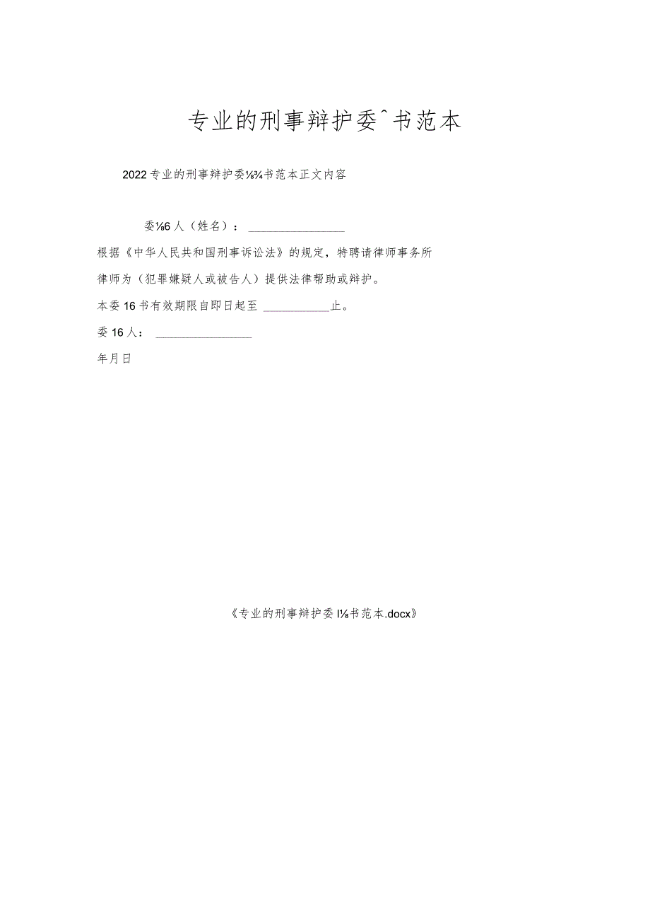 专业的刑事辩护委托书范本.docx_第1页