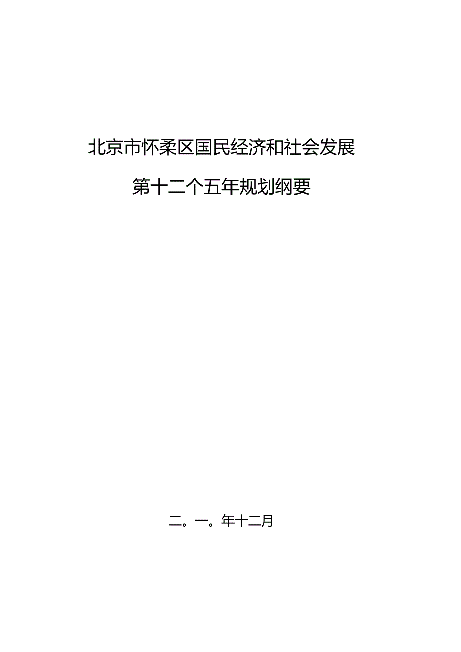 北京市怀柔区国民经济和社会发展第十二个五年规划纲要.docx_第1页