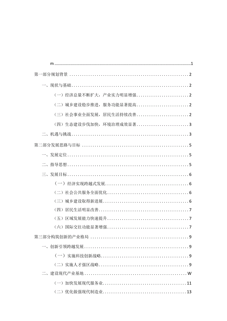 北京市怀柔区国民经济和社会发展第十二个五年规划纲要.docx_第2页