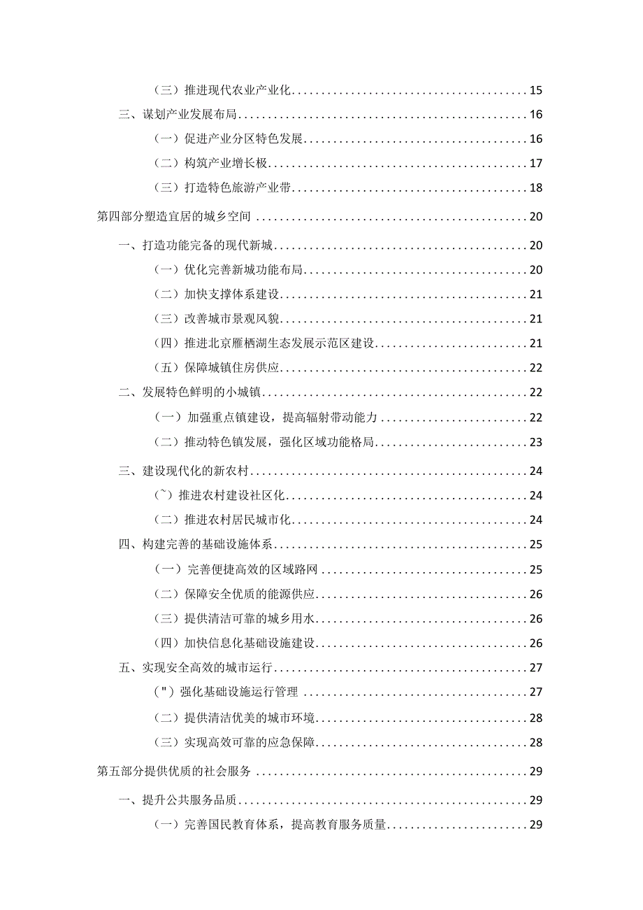 北京市怀柔区国民经济和社会发展第十二个五年规划纲要.docx_第3页