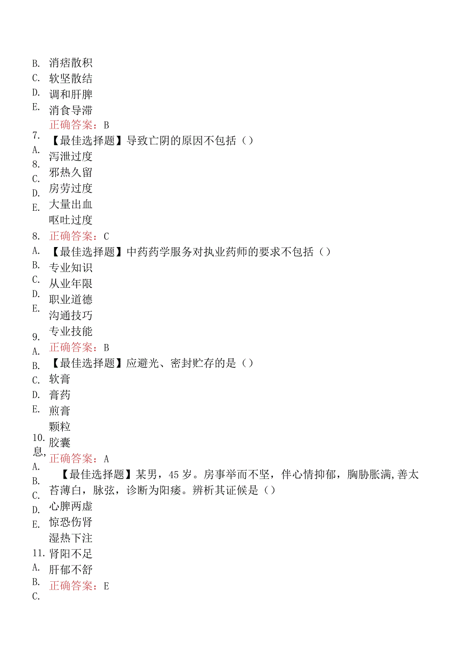 2022年执业药师补考《中药学综合知识与技能》真题（部分）.docx_第2页