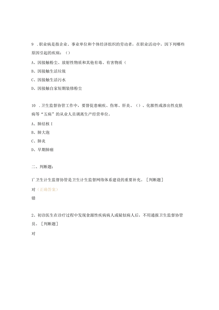 卫生监督协管员培训考核试题.docx_第3页