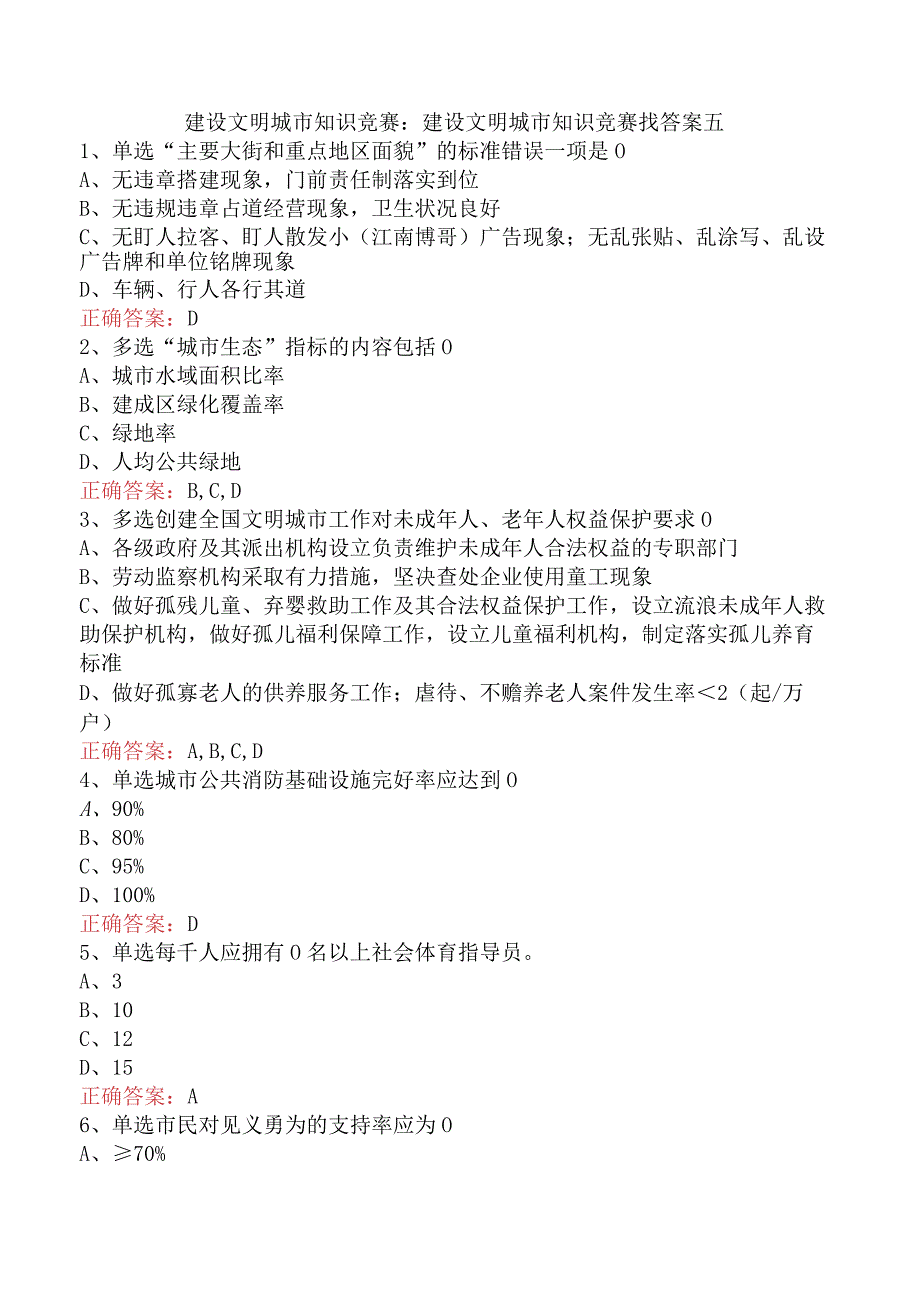 建设文明城市知识竞赛：建设文明城市知识竞赛找答案五.docx_第1页