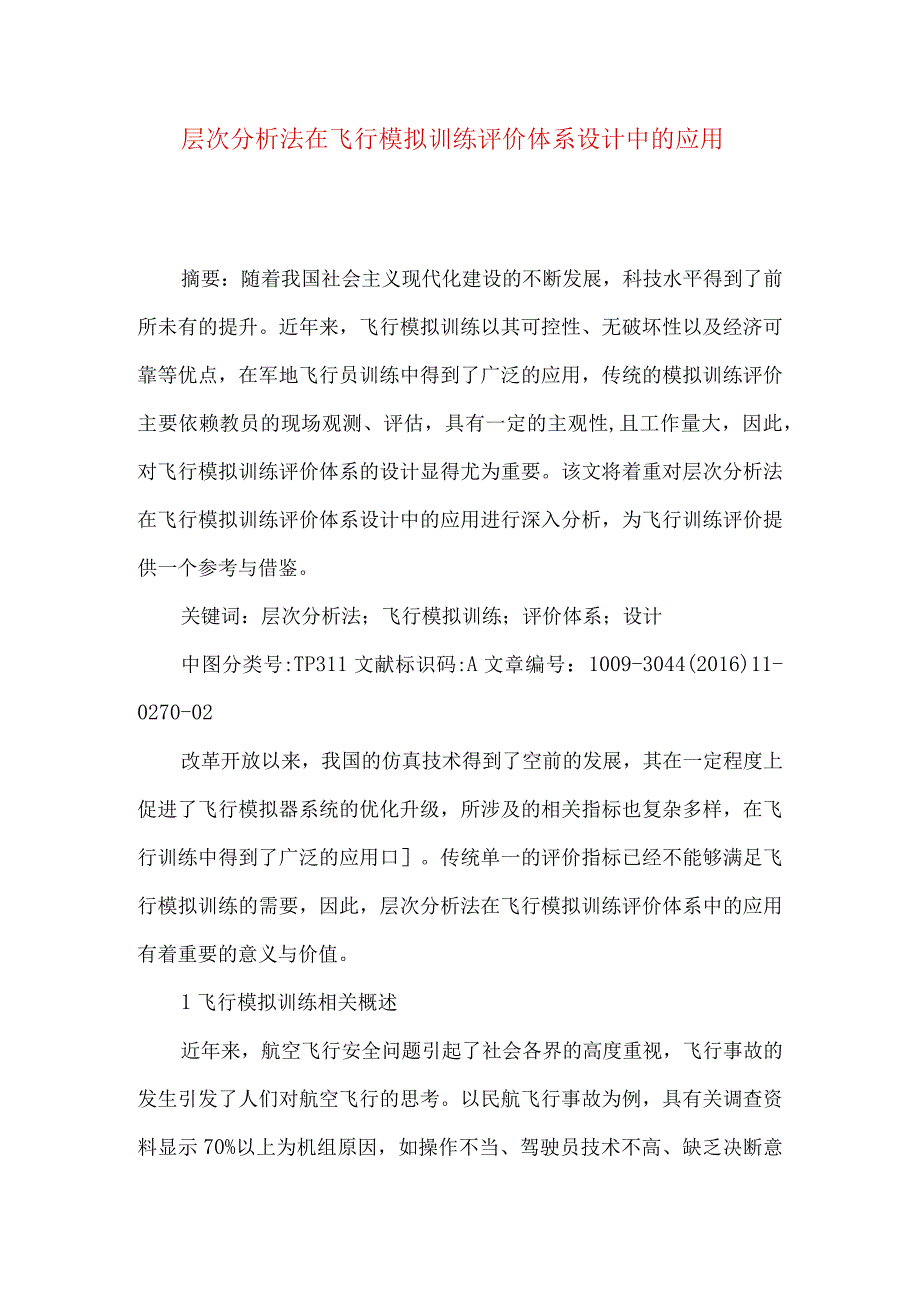 层次分析法在飞行模拟训练评价体系设计中的应用.docx_第1页