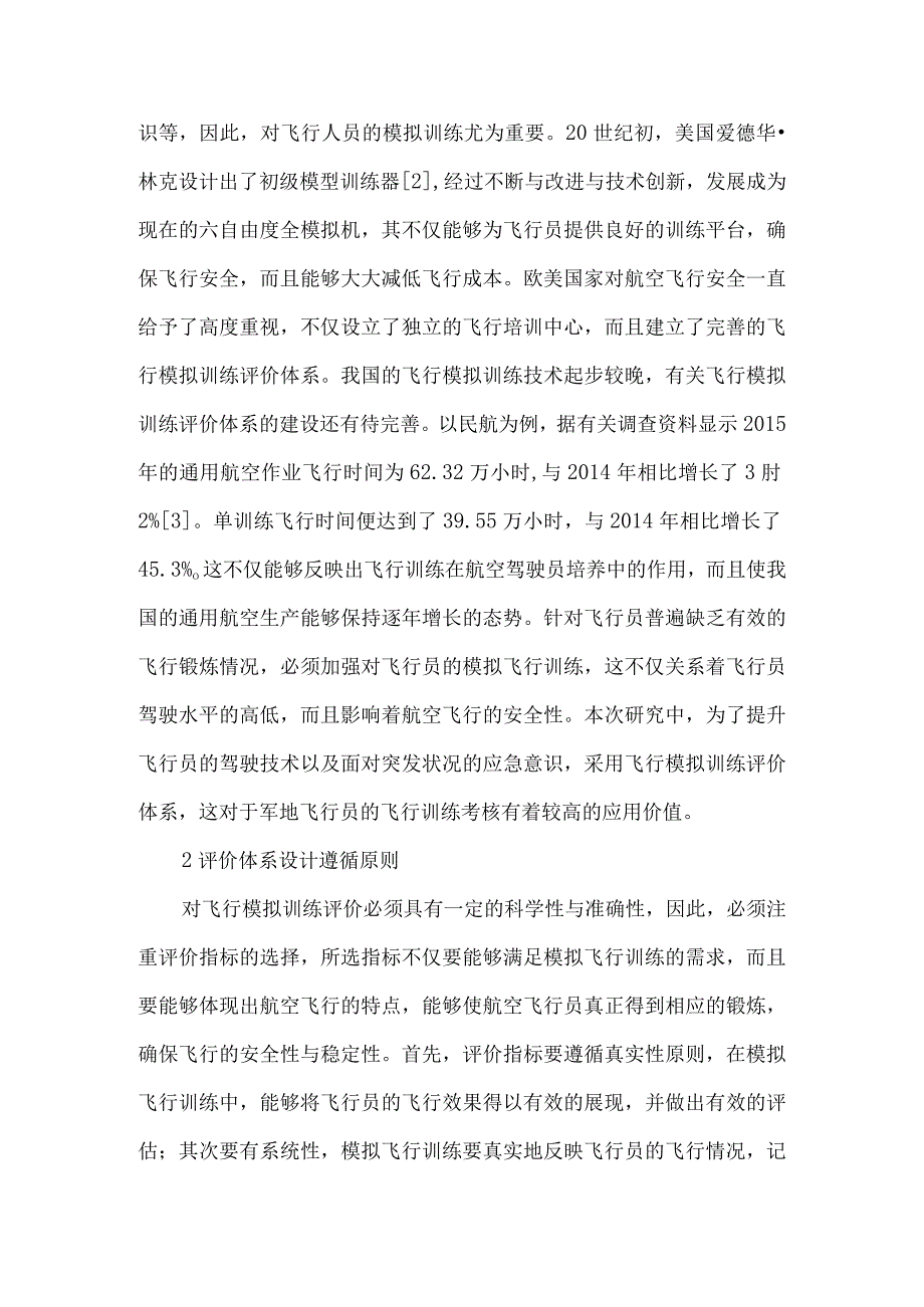 层次分析法在飞行模拟训练评价体系设计中的应用.docx_第2页