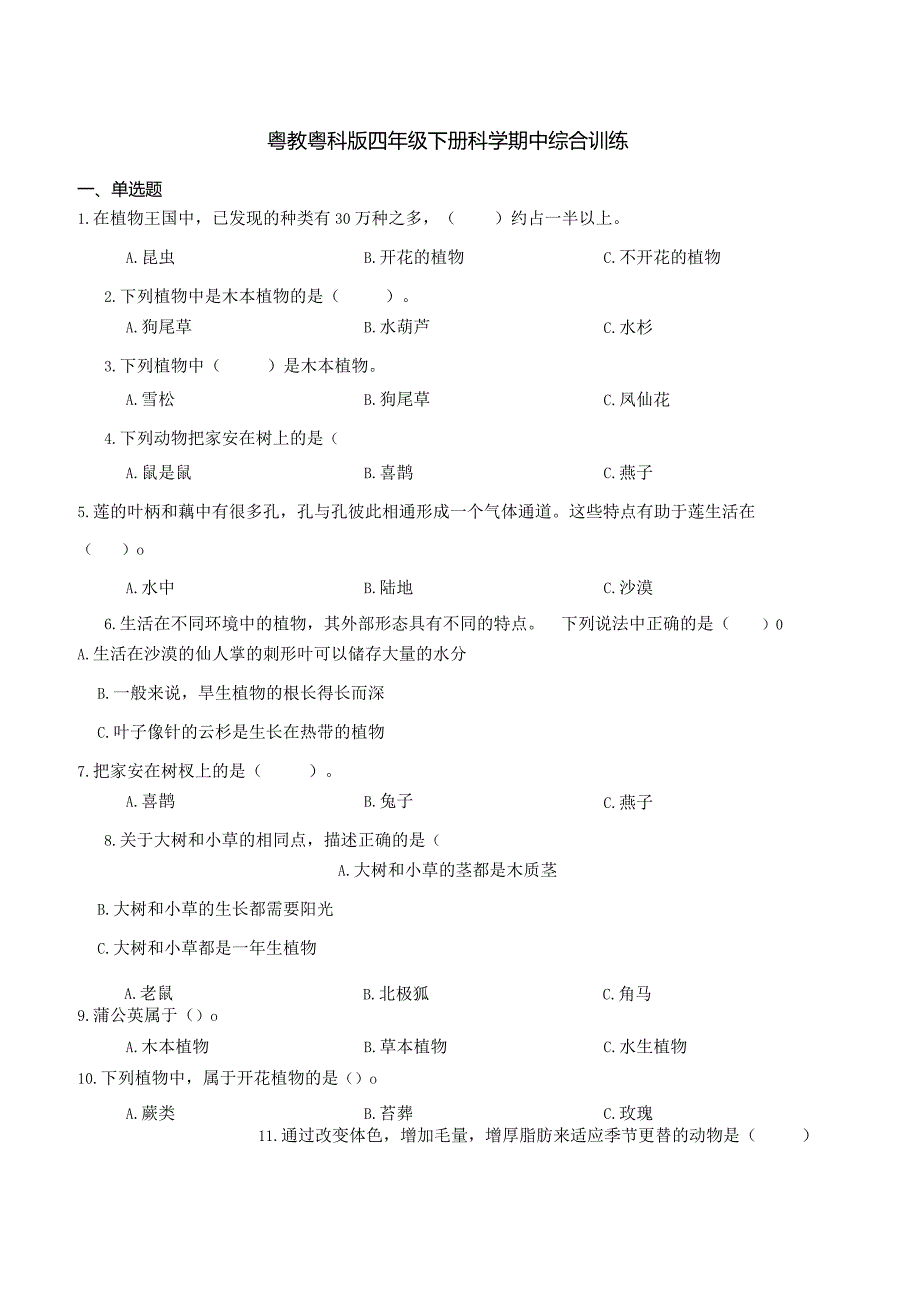 粤教粤科版四年级下册科学期中综合训练.docx_第1页