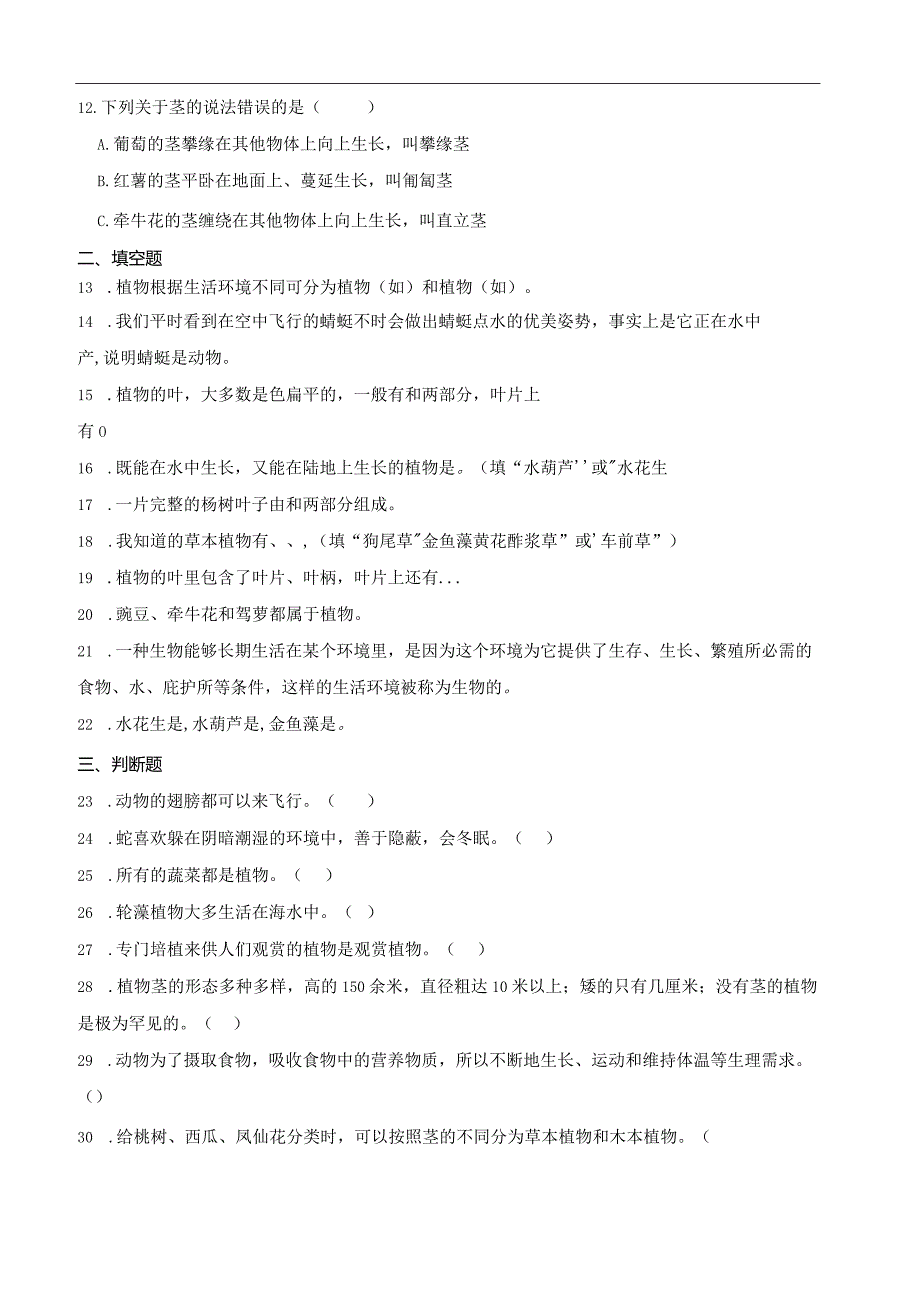 粤教粤科版四年级下册科学期中综合训练.docx_第2页