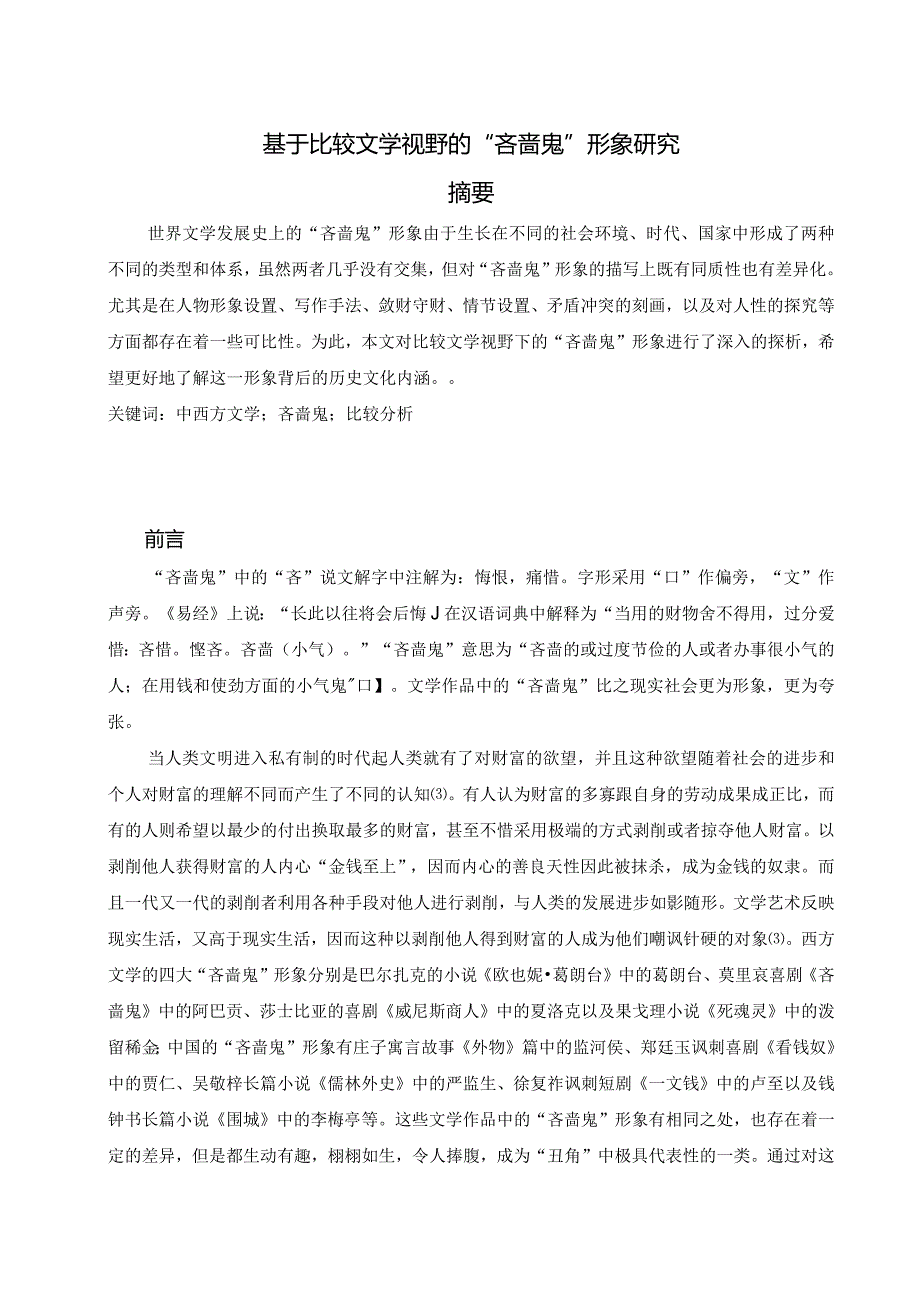 基于比较文学视野的“吝啬鬼”形象研究.docx_第1页