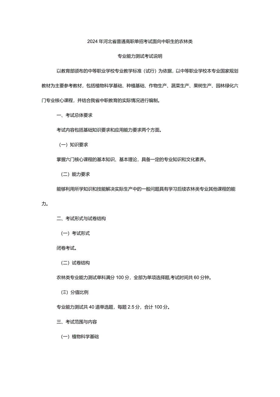 2024年河北省普通高职单招考试面向中职生的农林类专业能力测试考试说明.docx_第1页