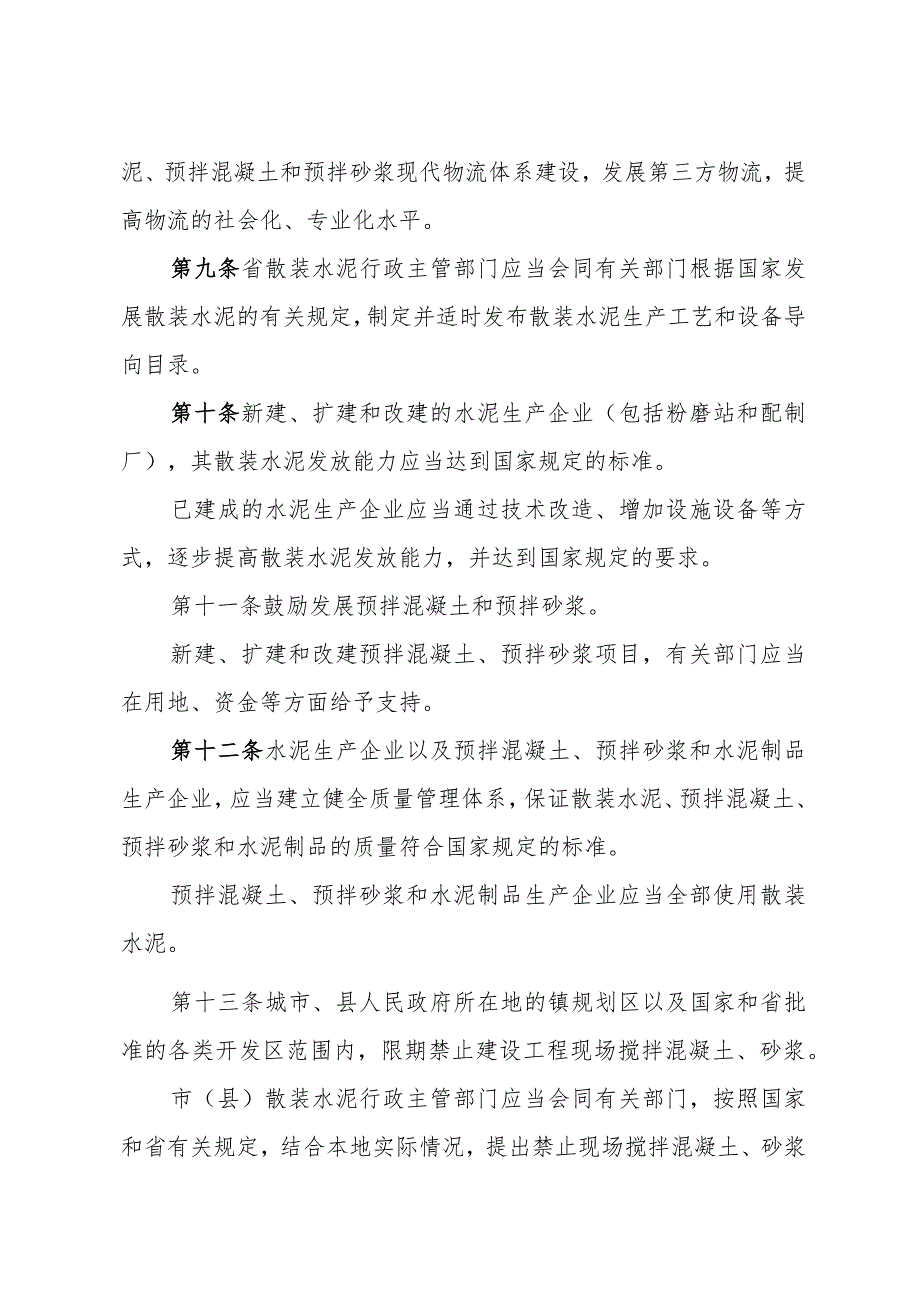 《山东省促进散装水泥发展规定》（根据2018年1月24日山东省人民政府令第311号第二次修订）.docx_第3页