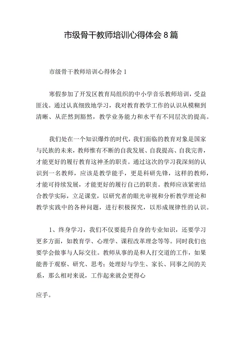 市级骨干教师培训心得体会8篇.docx_第1页