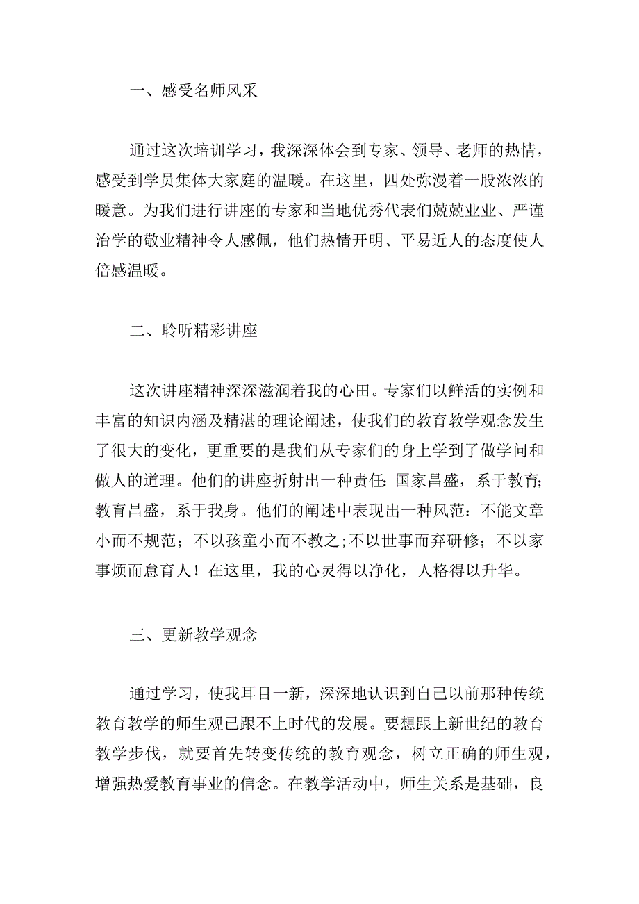 市级骨干教师培训心得体会8篇.docx_第3页