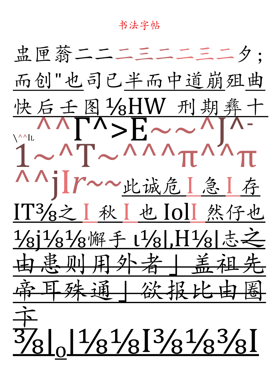 田字格书法字帖.docx_第1页