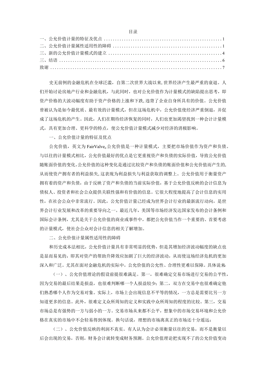 公允价值会计计量属性的适用性问题研究分析财务管理专业.docx_第2页