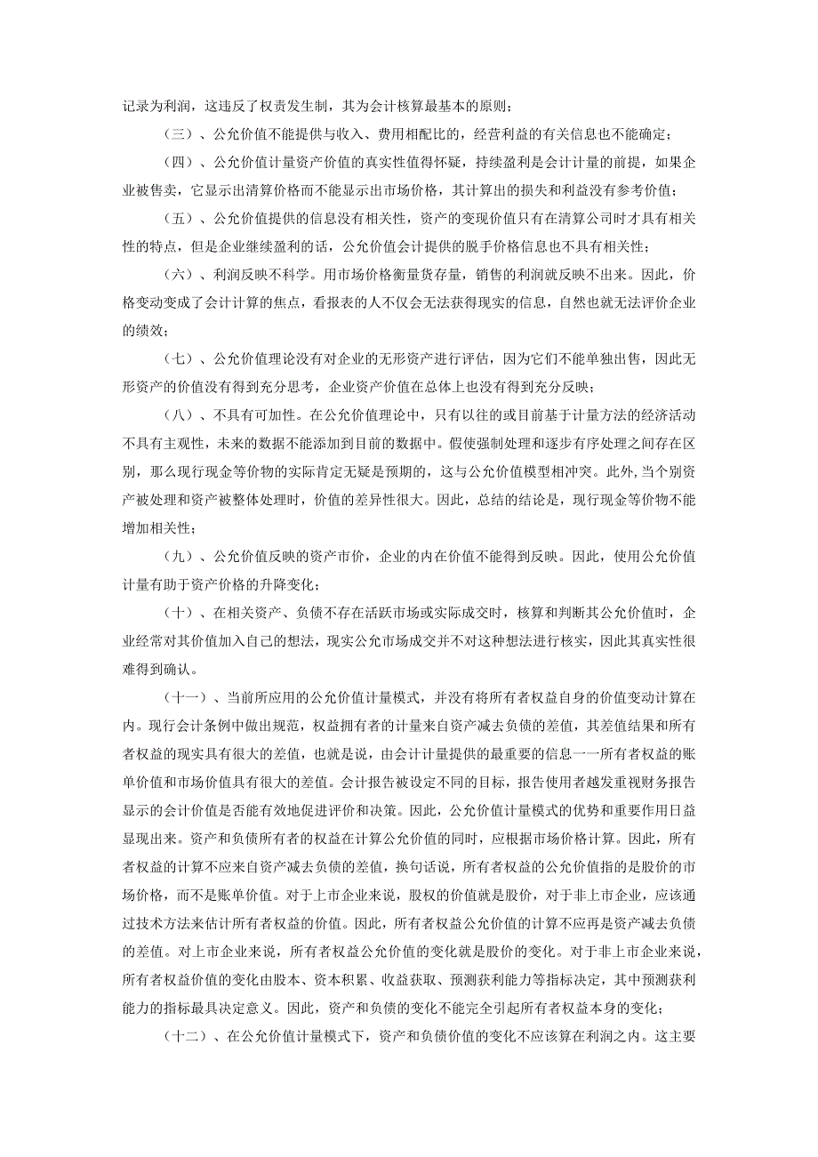 公允价值会计计量属性的适用性问题研究分析财务管理专业.docx_第3页