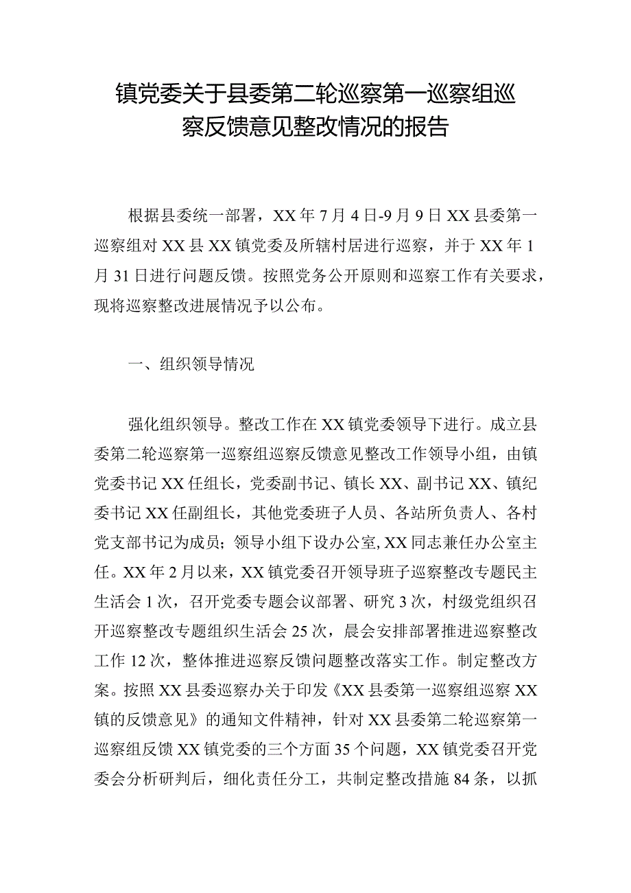 镇党委关于县委第二轮巡察第一巡察组巡察反馈意见整改情况的报告.docx_第1页