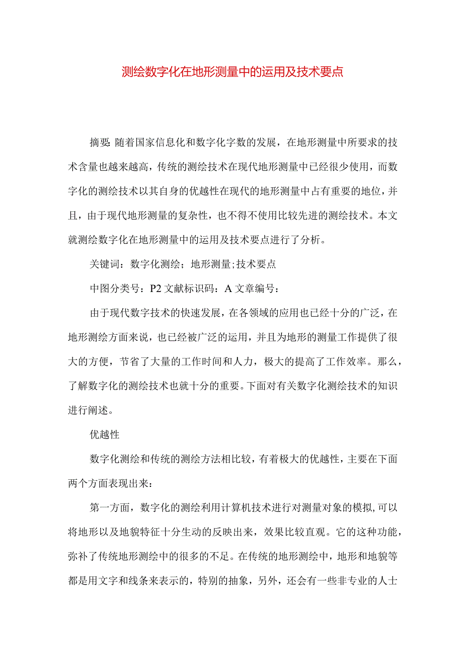 测绘数字化在地形测量中的运用及技术要点.docx_第1页