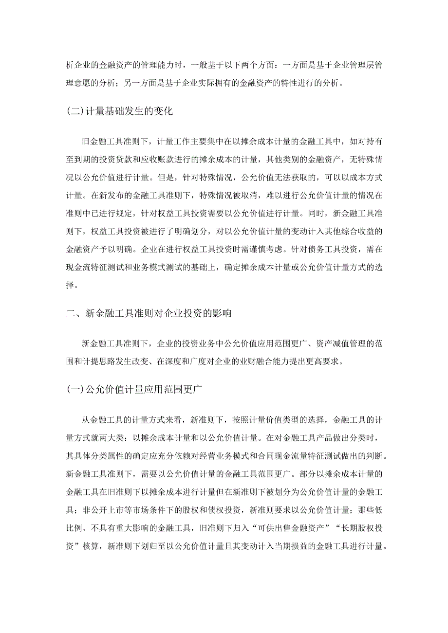 新金融工具准则对企业投资的影响研究.docx_第2页