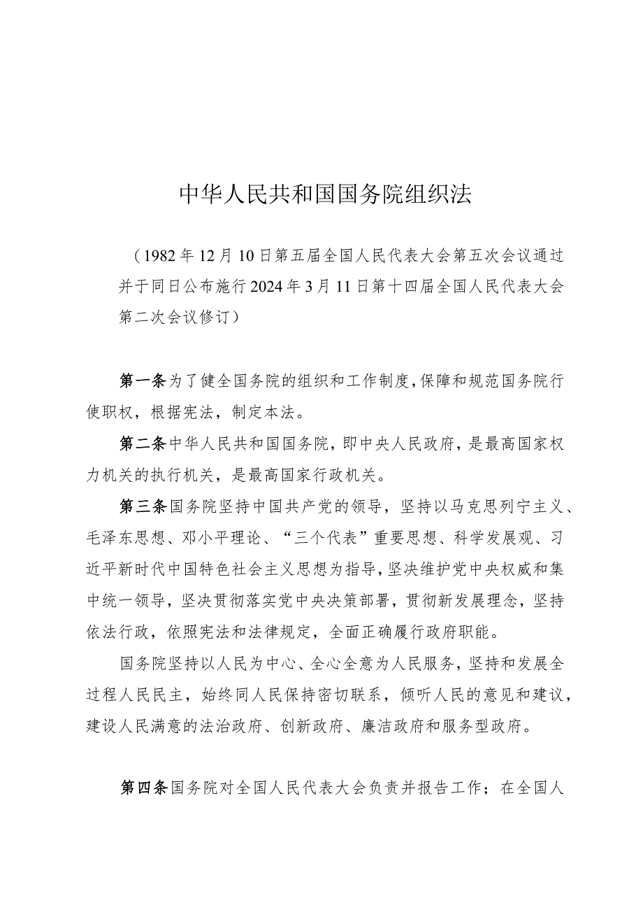 中华人民共和国国务院组织法.docx_第1页