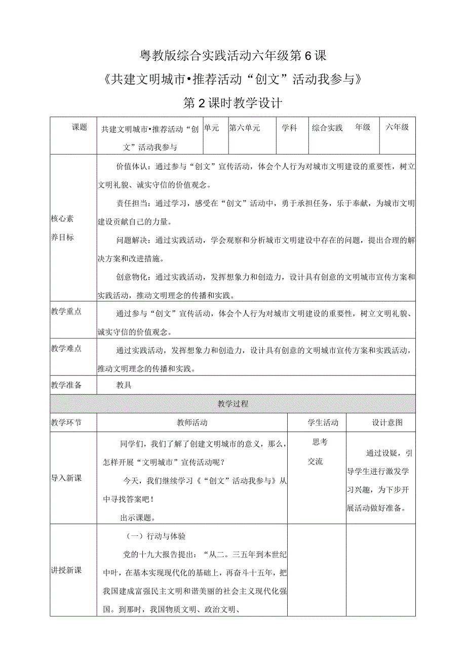 粤教版综合实践活动六下第6课《共建文明城市推荐活动“创文”活动我参与》第2课时教案.docx_第1页