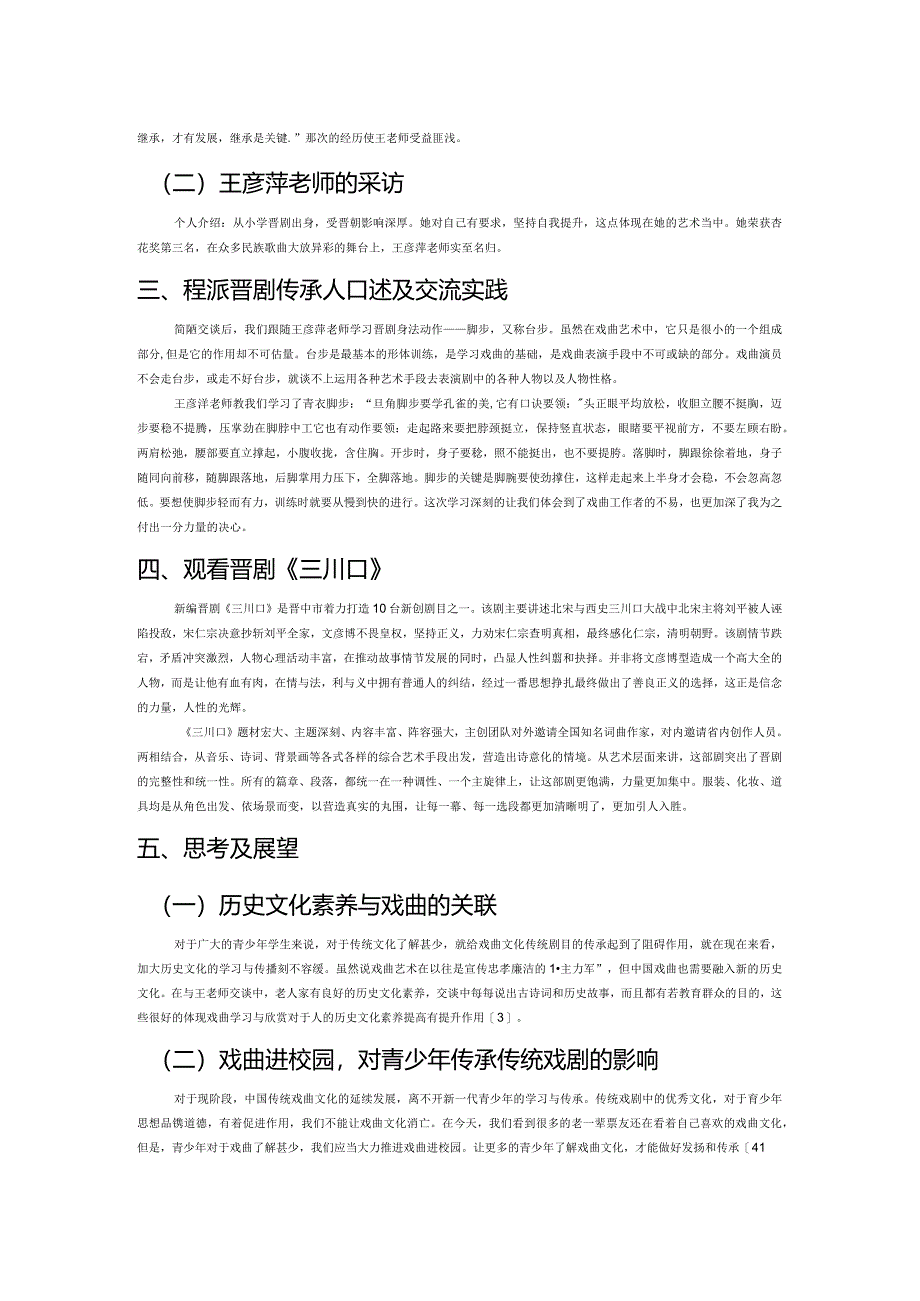 晋剧的发展与传承研究——以程派晋剧传承人口述为切入点.docx_第2页