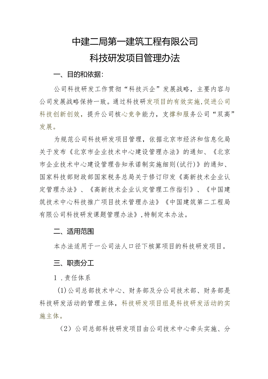 附件：公司科技研发项目管理办法.docx_第1页