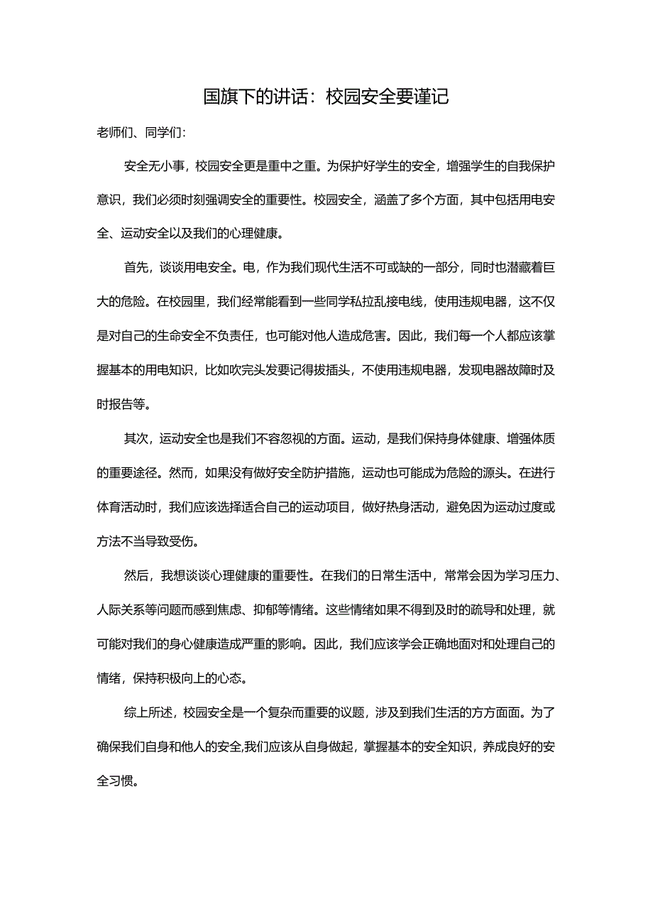 校园安全要谨记发言稿国旗下讲话.docx_第1页