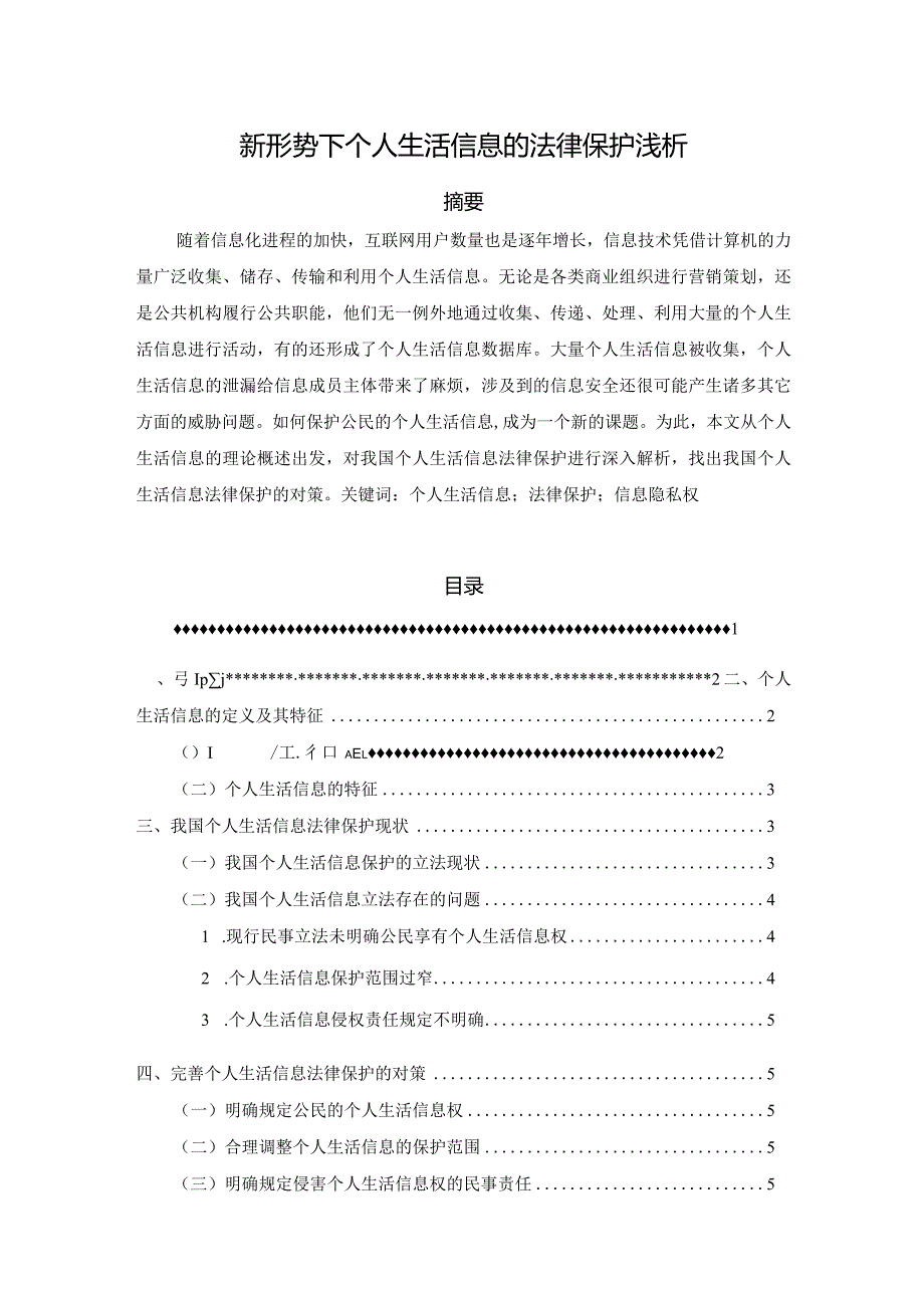 【新形势下个人生活信息的法律保护浅论4600字】.docx_第1页