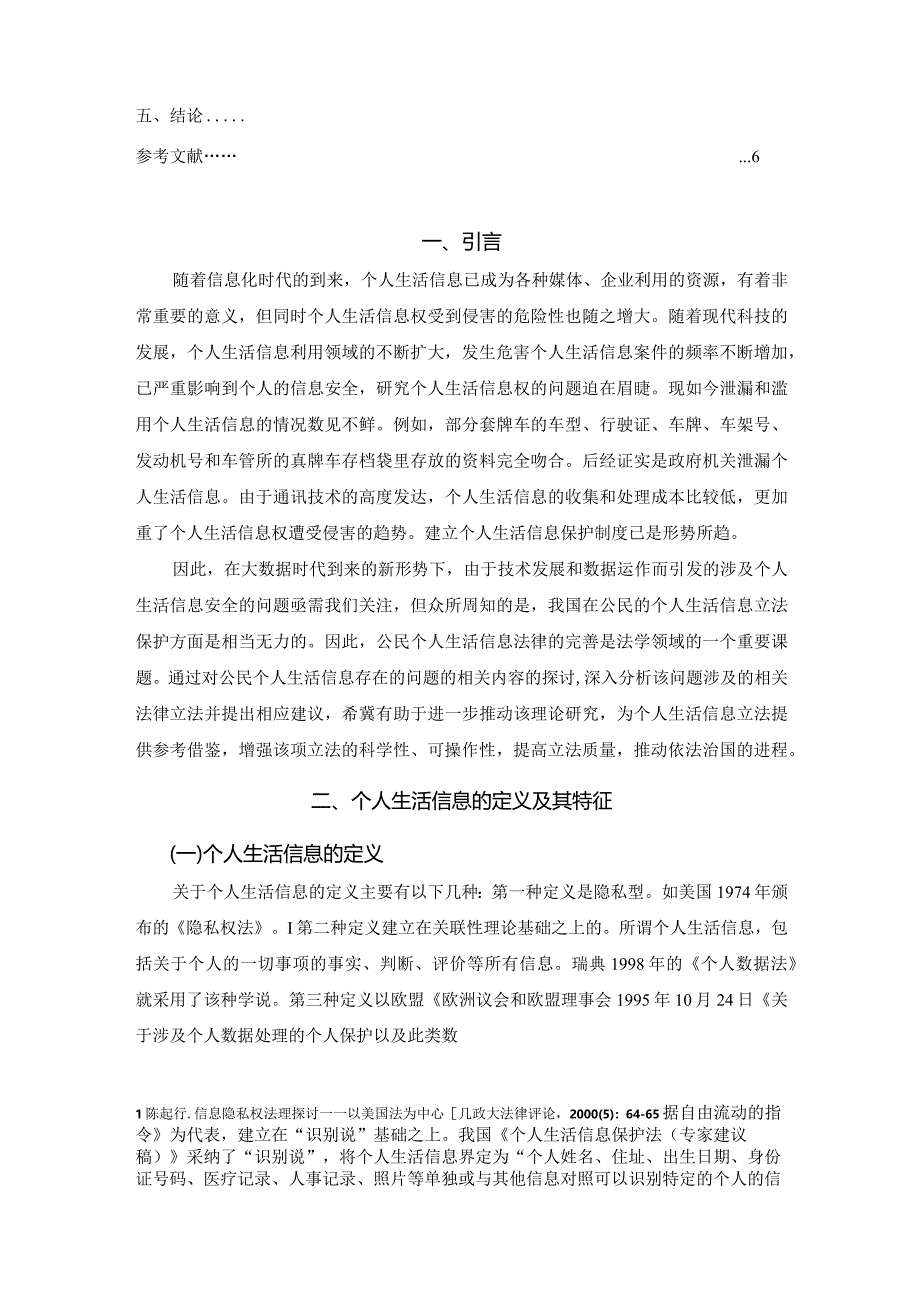 【新形势下个人生活信息的法律保护浅论4600字】.docx_第2页