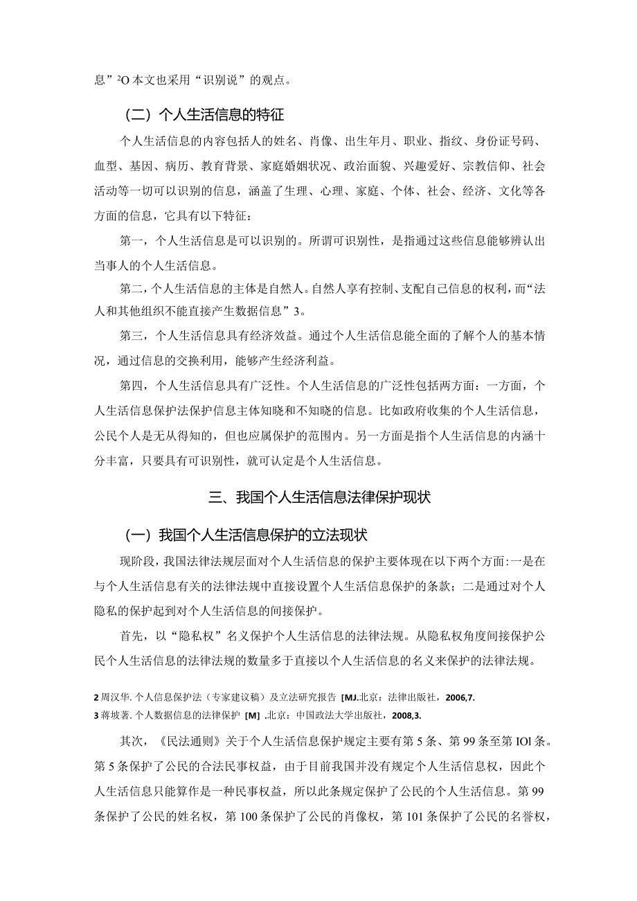 【新形势下个人生活信息的法律保护浅论4600字】.docx_第3页